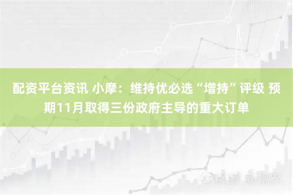 配资平台资讯 小摩：维持优必选“增持”评级 预期11月取得三份政府主导的重大订单