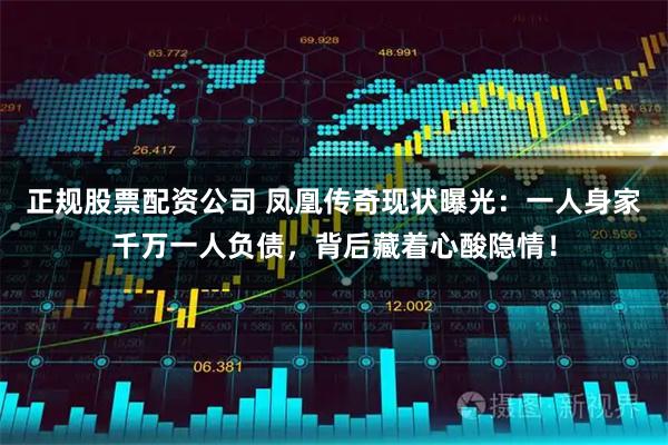 正规股票配资公司 凤凰传奇现状曝光：一人身家千万一人负债，背后藏着心酸隐情！