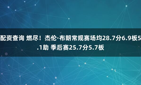 配资查询 燃尽！杰伦·布朗常规赛场均28.7分6.9板5.1助 季后赛25.7分5.7板
